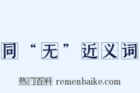 同“无”近义词是什么意思的图片